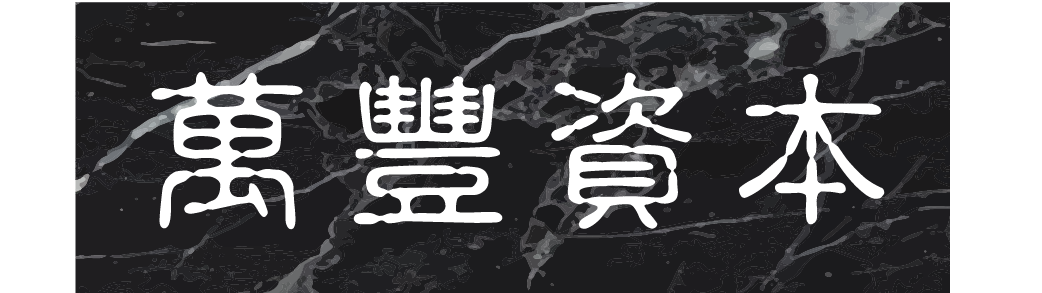 萬豐資本