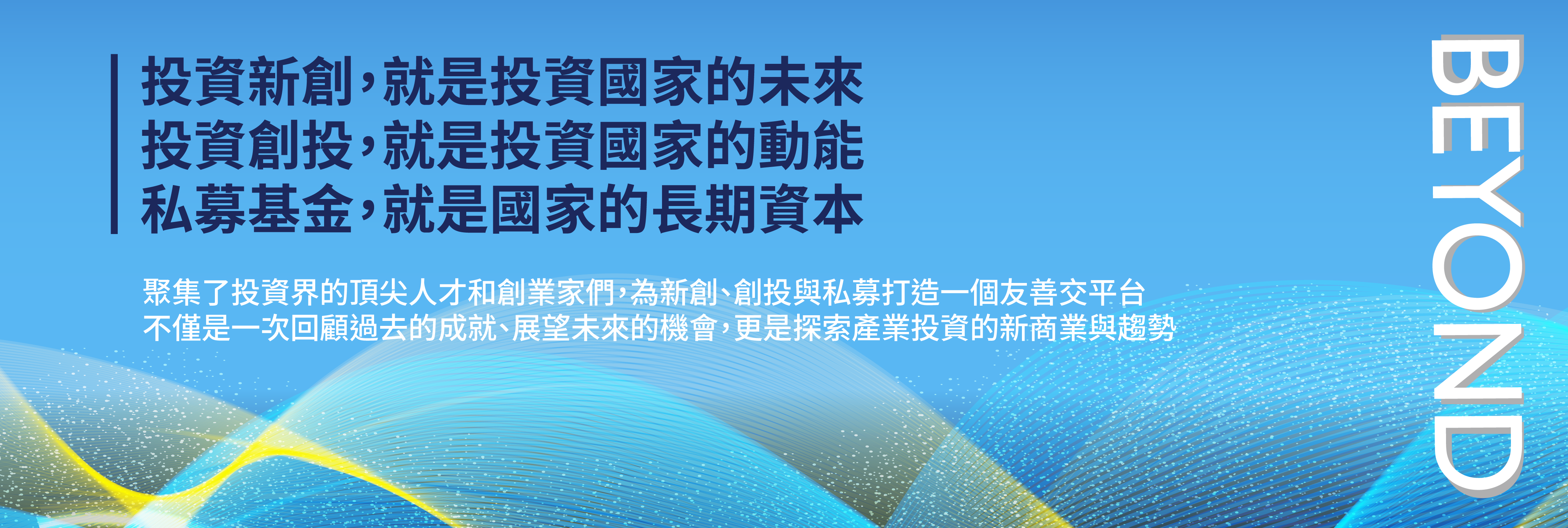 投資新創、就是投資國家的未來
