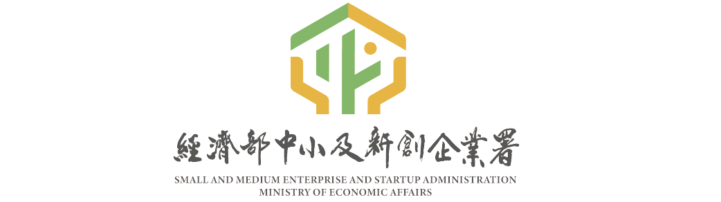 經濟部中小及新創企業署