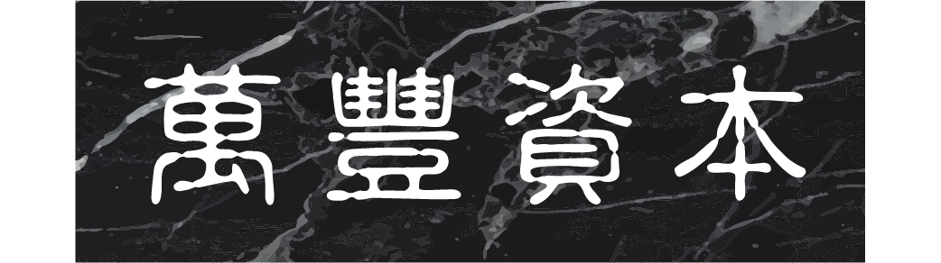 萬豐資本