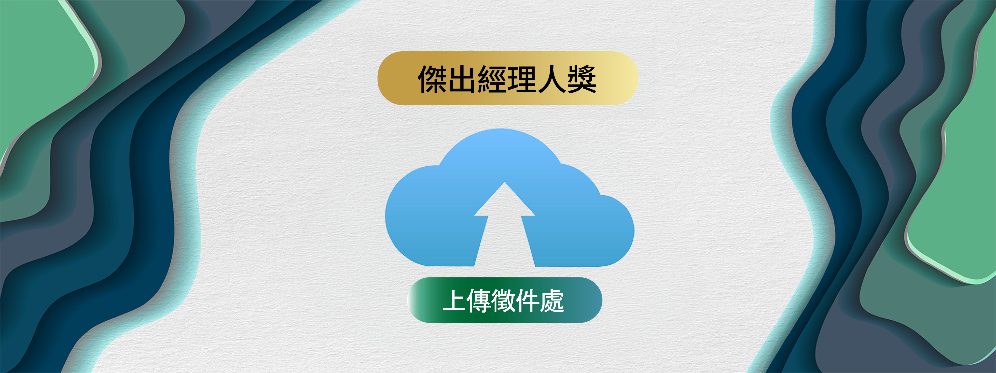 傑出  經理人獎
